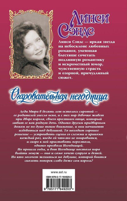 Фотография книги "Л Сэндс: Очаровательная негодница"