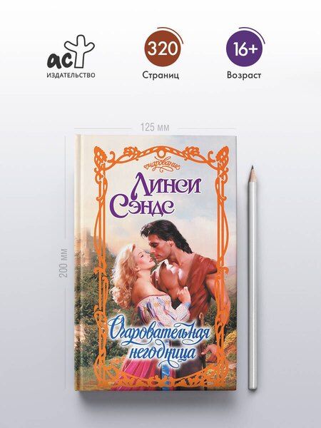 Фотография книги "Л Сэндс: Очаровательная негодница"