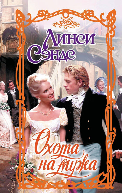 Обложка книги "Л Сэндс: Охота на мужа"