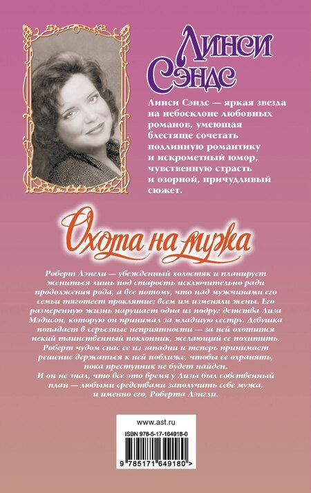 Фотография книги "Л Сэндс: Охота на мужа"