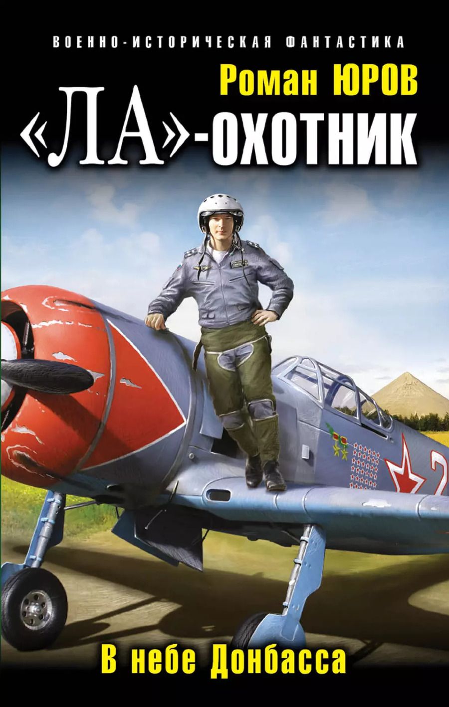 Обложка книги ""Ла" - охотник. В небе Донбасса"