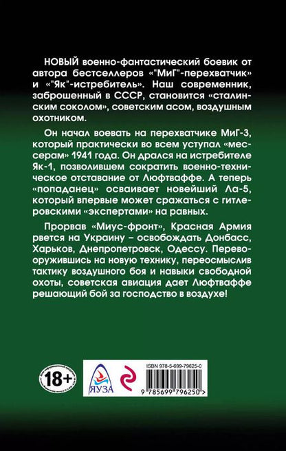 Фотография книги ""Ла" - охотник. В небе Донбасса"