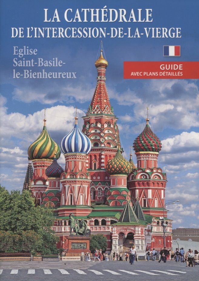 Обложка книги "La cathedrale de l'intercession-de-la-vierge (eglise Saint-Basile-le-Bienheureux). Guide avec plans detailles"