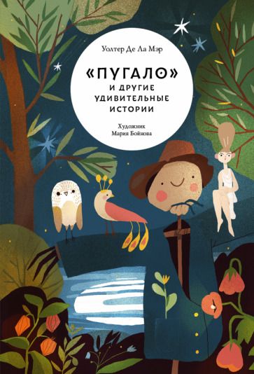 Обложка книги "Ла Де: "Пугало" и другие удивительные истории"