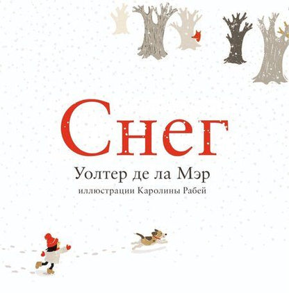 Фотография книги "Ла Де: Снег"