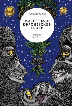 Обложка книги "Ла Де: Три обезьяны королевской крови"