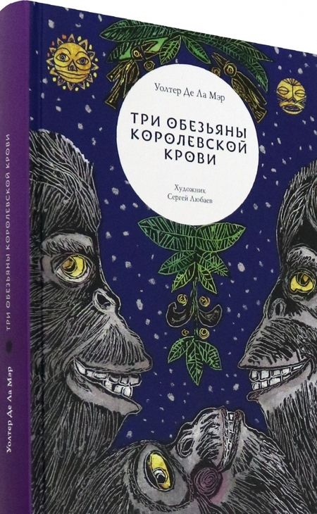Фотография книги "Ла Де: Три обезьяны королевской крови"