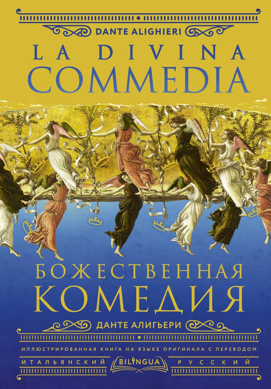 Обложка книги "Данте Алигьери: Божественная комедия / La Divina Commedia"