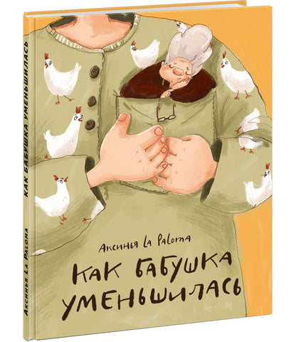 Обложка книги "La: Как бабушка уменьшилась"