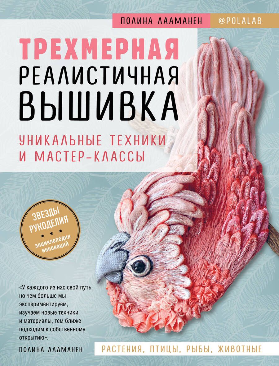Обложка книги "Лааманен: Трехмерная реалистичная вышивка. Уникальные техники и мастер-классы"