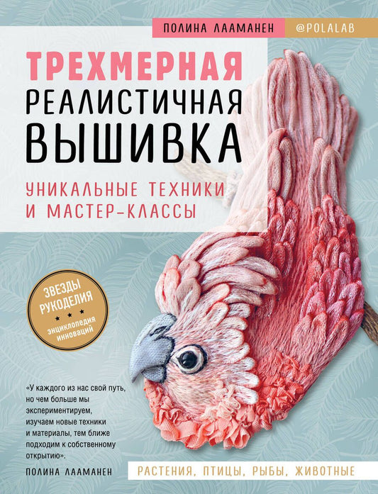 Обложка книги "Лааманен: Трехмерная реалистичная вышивка. Уникальные техники и мастер-классы"