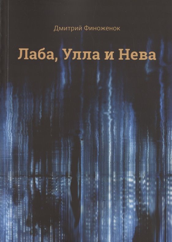 Обложка книги "Лаба, Улла и Нева "