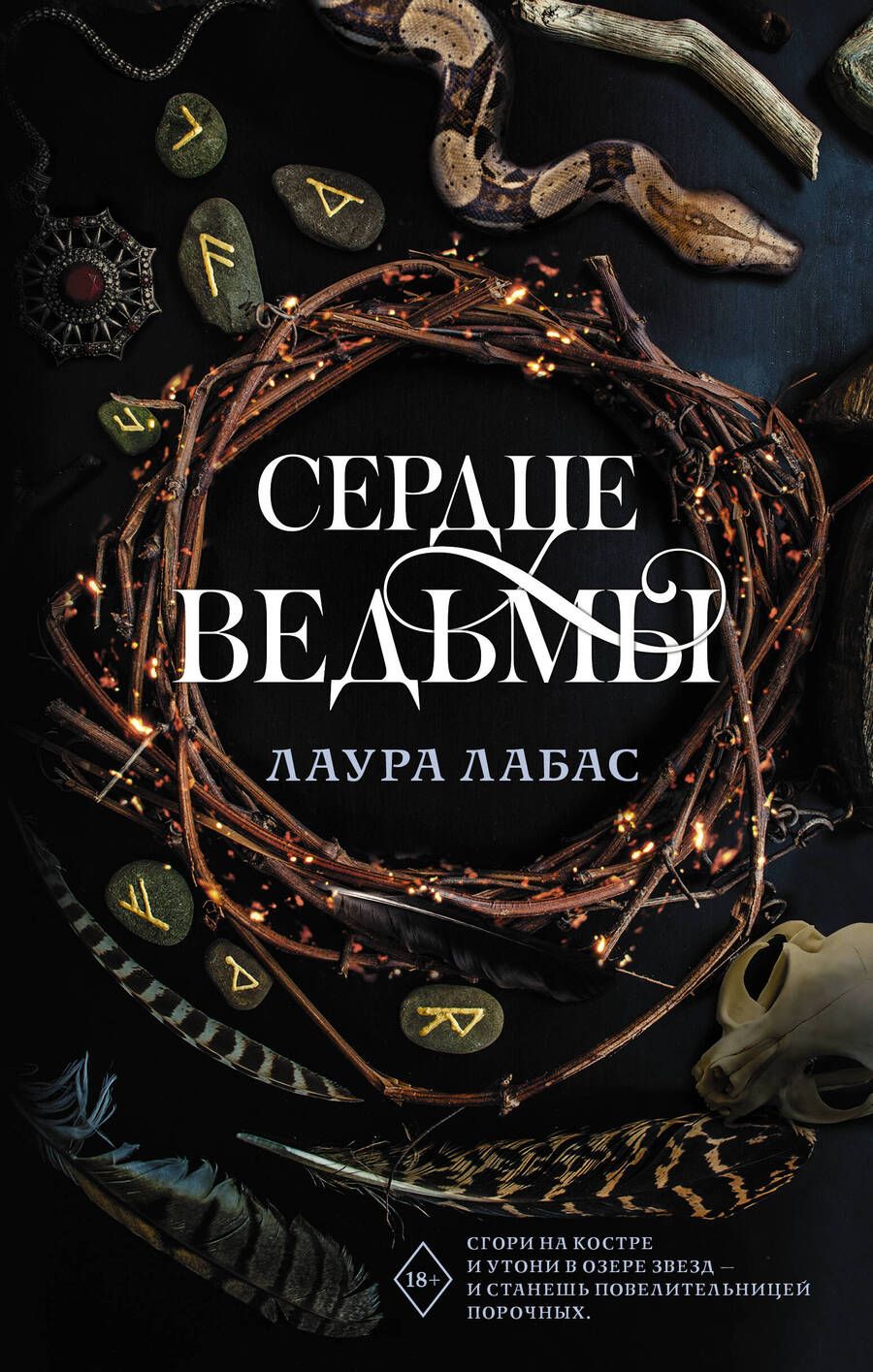 Обложка книги "Лабас: Сердце ведьмы"