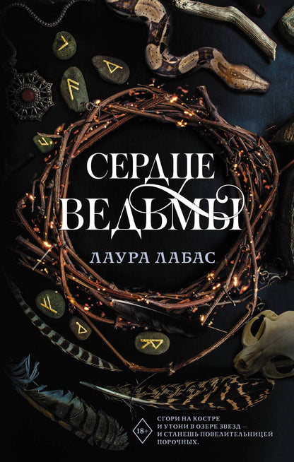 Обложка книги "Лабас: Сердце ведьмы"