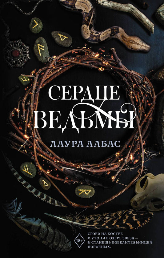 Обложка книги "Лабас: Сердце ведьмы"