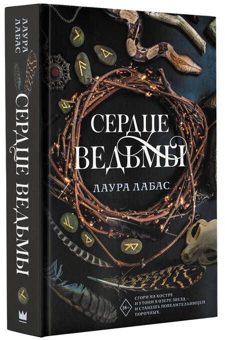 Фотография книги "Лабас: Сердце ведьмы"