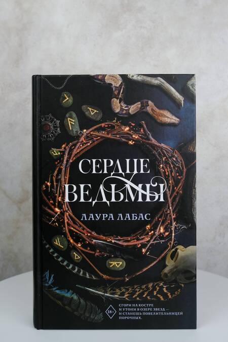 Фотография книги "Лабас: Сердце ведьмы"