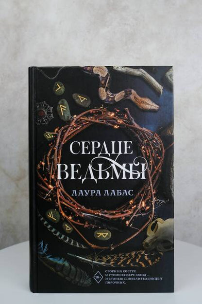 Фотография книги "Лабас: Сердце ведьмы"