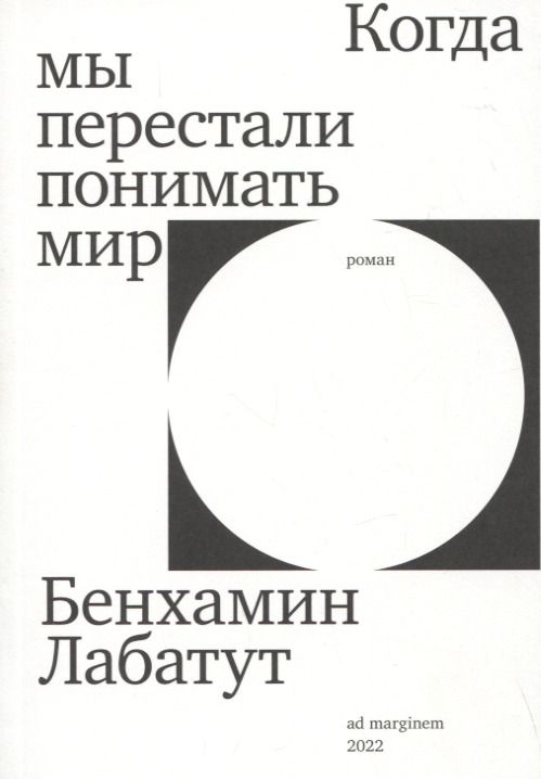 Обложка книги "Лабатут: Когда мы перестали понимать мир"