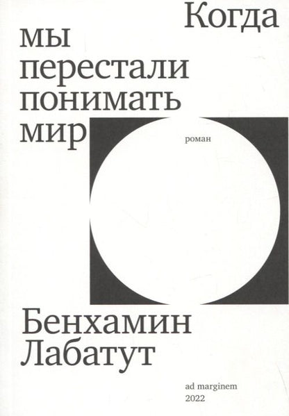Обложка книги "Лабатут: Когда мы перестали понимать мир"