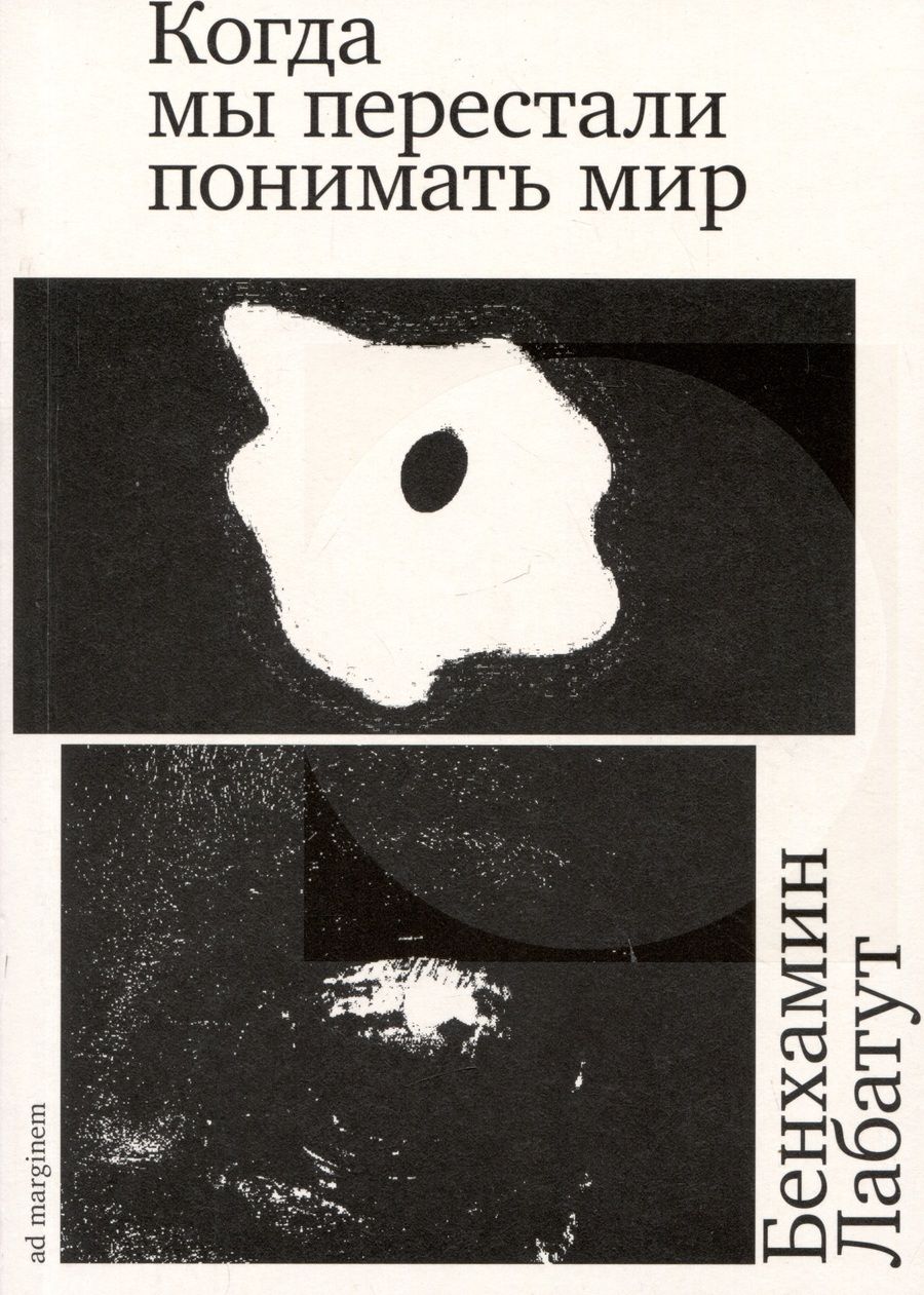 Обложка книги "Лабатут: Когда мы перестали понимать мир"