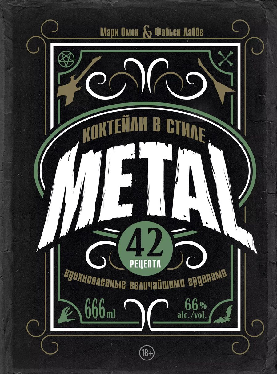Обложка книги "Лаббе, Омон: Коктейли в стиле Metal. 42 рецепта, вдохновленные величайшими группами"
