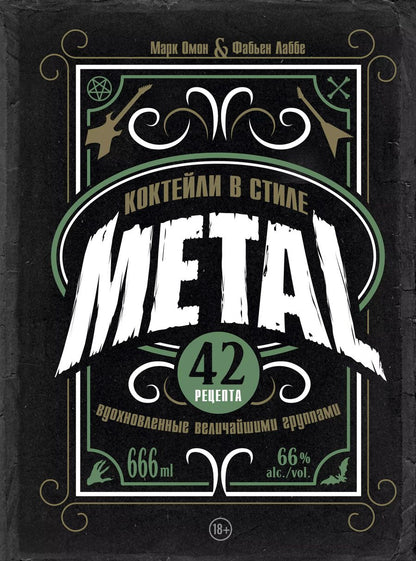 Обложка книги "Лаббе, Омон: Коктейли в стиле Metal. 42 рецепта, вдохновленные величайшими группами"