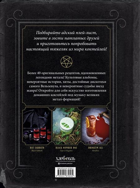 Фотография книги "Лаббе, Омон: Коктейли в стиле Metal. 42 рецепта, вдохновленные величайшими группами"