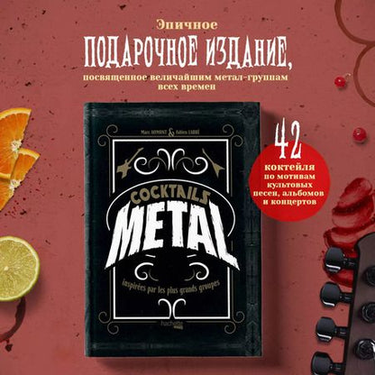 Фотография книги "Лаббе, Омон: Коктейли в стиле Metal. 42 рецепта, вдохновленные величайшими группами"
