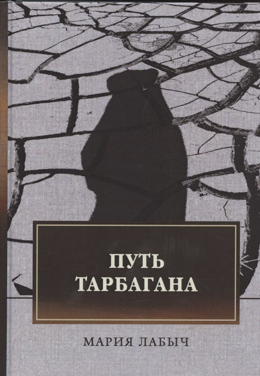 Обложка книги "Лабыч: Путь тарбагана"