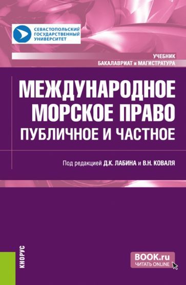 Обложка книги "Лабин, Коваль, Васильев: Международное морское право. Ппубличное и частное. Учебник"