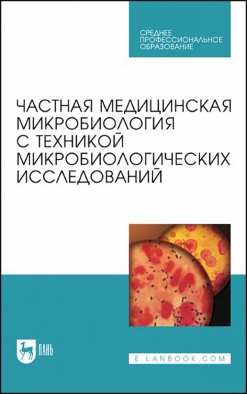 Обложка книги "Лабинская, Блинкова, Ещина: Частная медицинская микробиология с техникой микробиологических исследований"