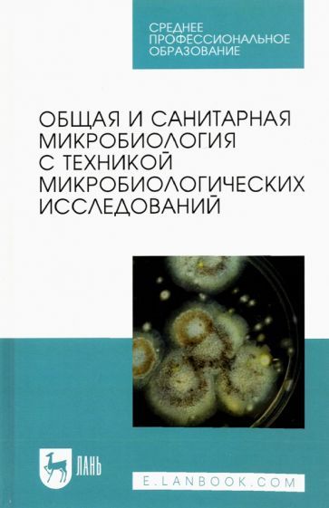 Обложка книги "Лабинская, Блинкова, Ещина: Общая и санитарная микробиология с техникой микробиологических исследований. Учебное пособие для СПО"