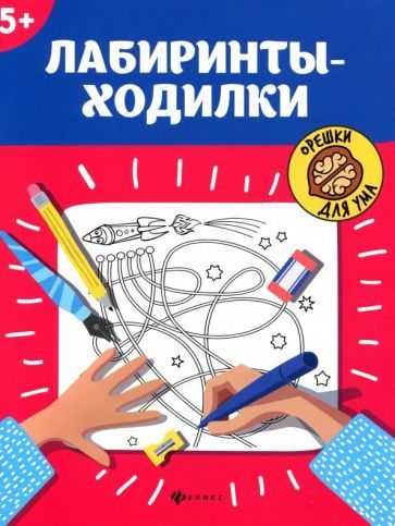 Обложка книги "Лабиринты-ходилки. 5+"