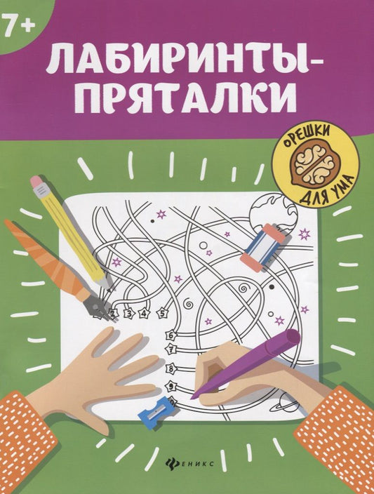 Обложка книги "Лабиринты-пряталки. 7+"