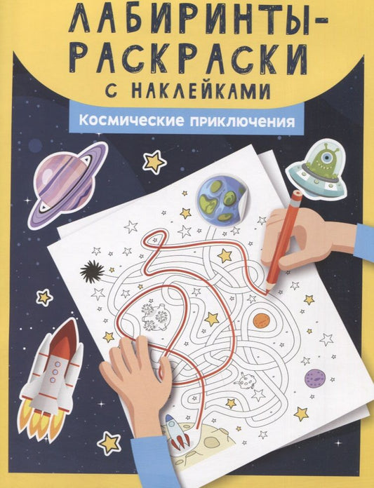 Обложка книги "Лабиринты-раскраски с наклейками. Космические приключения"