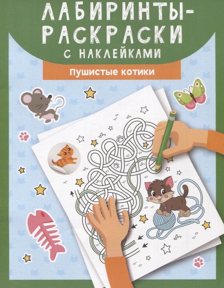 Обложка книги "Лабиринты-раскраски с наклейками. Пушистые котики"