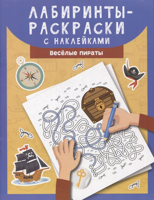 Обложка книги "Лабиринты-раскраски с наклейками. Веселые пираты"