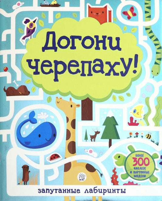 Обложка книги "Лабиринты. Догони черепаху!"