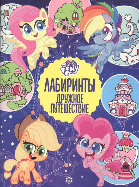 Обложка книги "Лабиринты. Дружное путешествие. Мой маленький пони"