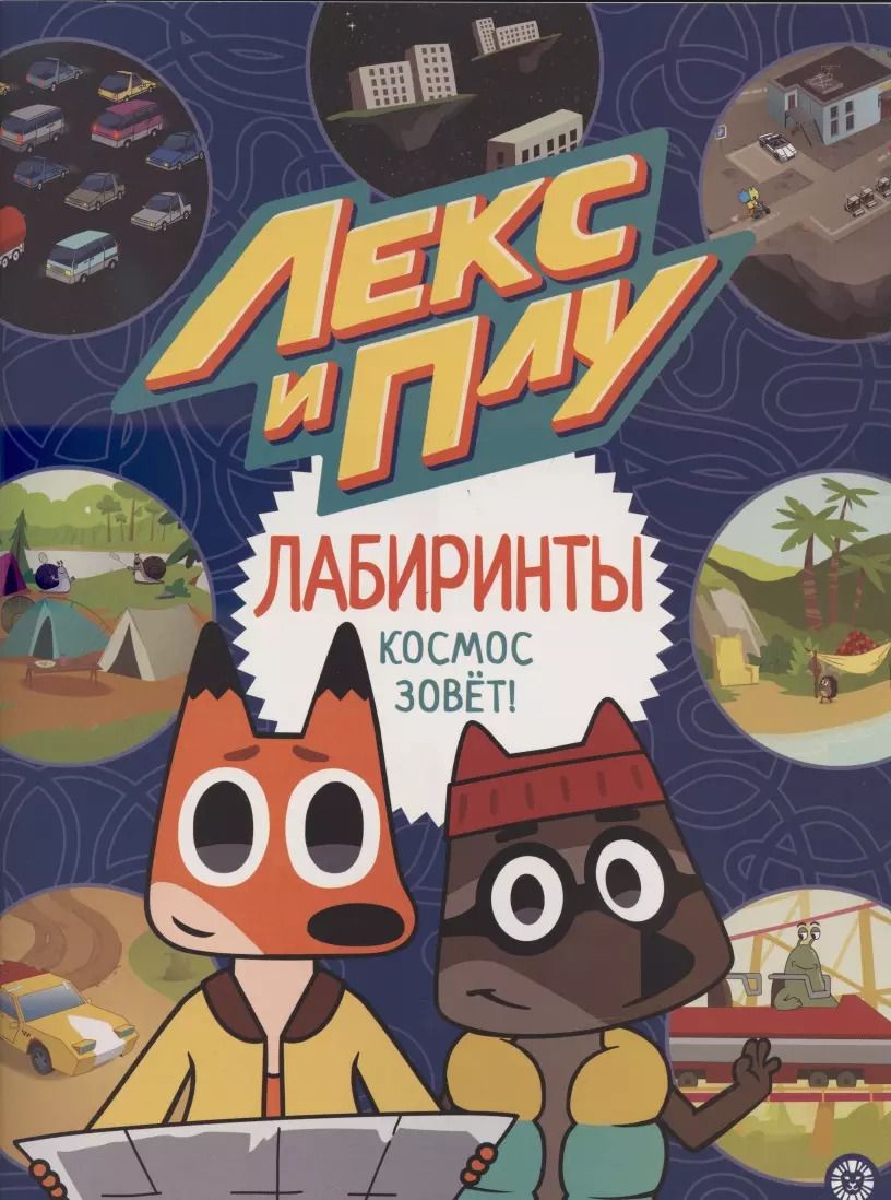 Обложка книги "Лабиринты. Космос зовет. Лекс и Плу"