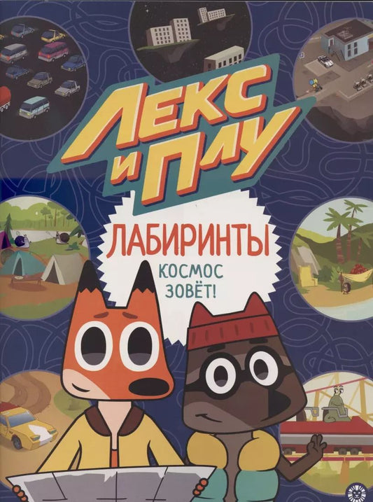 Обложка книги "Лабиринты. Космос зовет. Лекс и Плу"