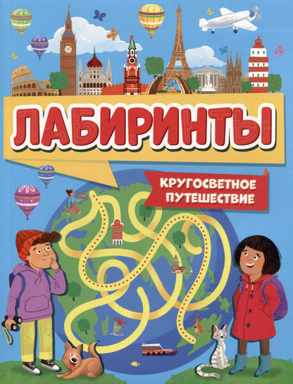 Обложка книги "Лабиринты. Кругосветное путешествие"