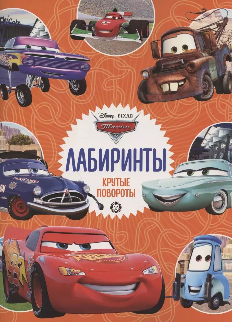 Обложка книги "Лабиринты. Крутые повороты. Тачки"