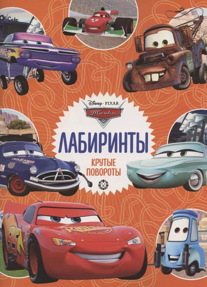 Обложка книги "Лабиринты. Крутые повороты. Тачки"