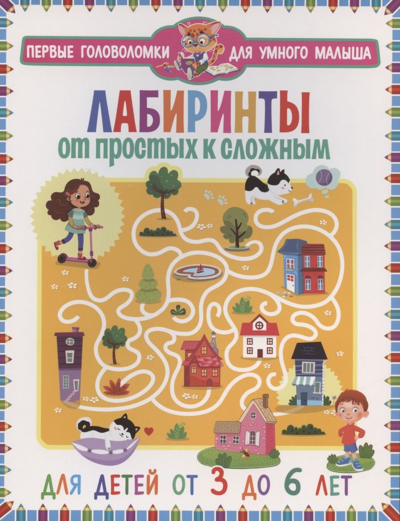 Обложка книги "Лабиринты. От простых к сложным"