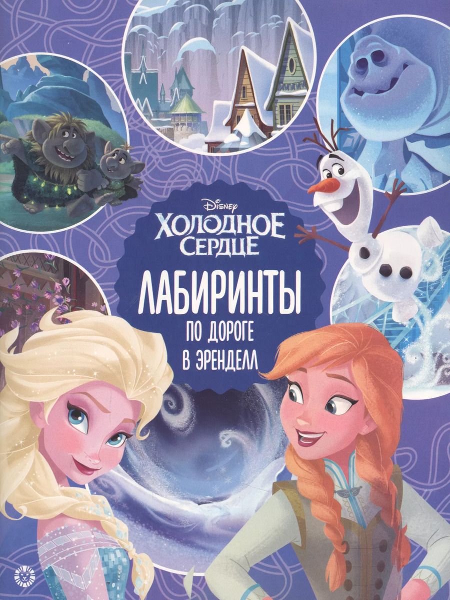 Обложка книги "Лабиринты. По дороге в Эренделл. Холодное сердце 2"