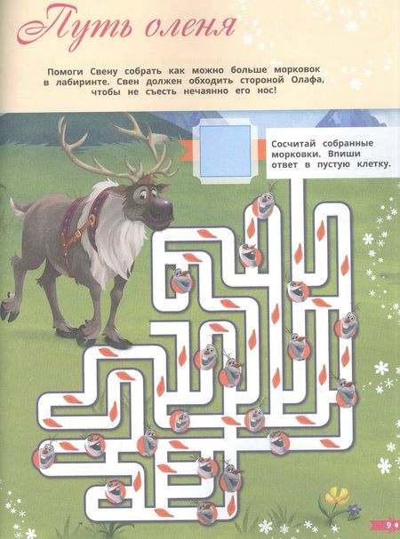 Фотография книги "Лабиринты. По дороге в Эренделл. Холодное сердце 2"