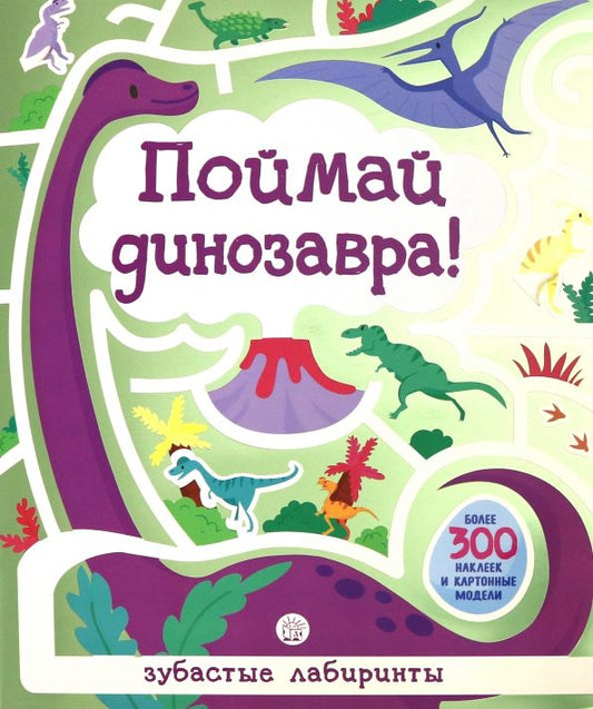 Обложка книги "Лабиринты. Поймай динозавра!"