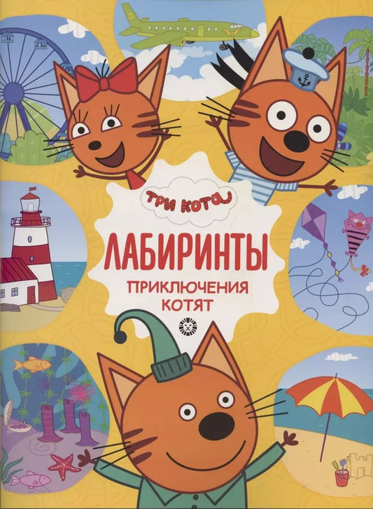 Обложка книги "Лабиринты. Приключения котят. Три Кота"